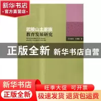 正版 武陵山土家族教育发展研究 王世忠,王明露著 科学出版社 97
