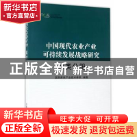 正版 中国现代农业产业可持续发展战略研究:麻类分册 国家麻类产