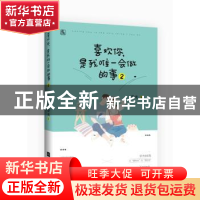 正版 喜欢你,是我唯一会做的事:2 容光著 江苏凤凰文艺出版社 97