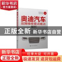 正版 奥迪汽车故障维修要点难点解析 郭建英,顾惠烽 化学工业出版