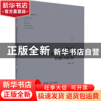 正版 改进道路交通事故纠纷的解决机制 余凌云著 清华大学出版社