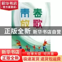 正版 青春放歌:2016年江苏省国家奖学金获奖学生风采录 朱卫国主