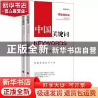 正版 中国关键词(精准脱贫篇上汉英对照) 中国外文出版发行事业局