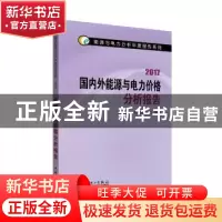 正版 国内外能源与电力价格分析报告:2017 国网能源研究院有限公