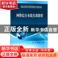 正版 网络综合布线实训教程 涂军,童旺宇主编 科学出版社 978703