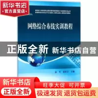 正版 网络综合布线实训教程 涂军,童旺宇主编 科学出版社 978703