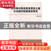 正版 新时期中国适度普惠型儿童社会福利制度建设研究 杨明 福建