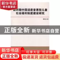 正版 新时期中国适度普惠型儿童社会福利制度建设研究 杨明 福建