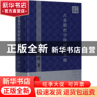 正版 古希腊哲学探研及其他(严群文集)(精) 严群 商务印书馆有限