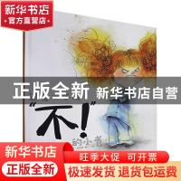 正版 这是一本说“不!”的小书: (法)斯万·梅哈里 北方文艺出版