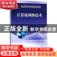 正版 计算机网络技术 李军,纽焱,熊英主编 科学出版社 97870305
