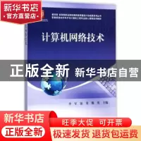 正版 计算机网络技术 李军,纽焱,熊英主编 科学出版社 97870305