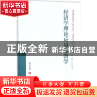正版 经济学理论应用与教学 贺文华 西南财经大学出版社 97875504