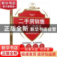 正版 二手房销售从入门到精通:从目标到业绩的高效销售技巧 金牌