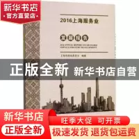 正版 2016上海服务业发展报告 上海市商务委员会编 上海科学技术