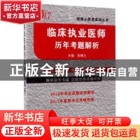 正版 临床执业医师历年考题解析:2017 倪博士 西安交通大学出版社