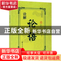 正版 论语诠解 (春秋)仲弓,(春秋)子游,(春秋)子夏等著 开明出