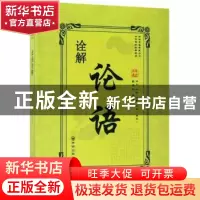 正版 论语诠解 (春秋)仲弓,(春秋)子游,(春秋)子夏等著 开明出