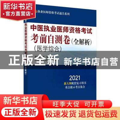 正版 中医执业医师资格考试考前自测卷:全解析:2021 阿虎医考研究