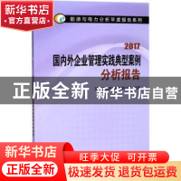 正版 国内外企业管理实践典型案例分析报告:2017 国网能源研究院