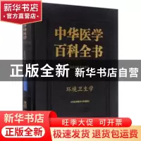 正版 中华医学百科全书:公共卫生学:环境卫生学 周宜开 主编 中国