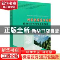 正版 神农架国家公园植物多样性研究及其编目 邓涛,柳健雄,张代贵