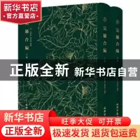 正版 吴骚合编 (明) 张楚叔, (明) 张旭初选编 文物出版社 978750