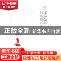 正版 艺术姿态与诗意人生 吴盼尔雅著 现代教育出版社 9787510650