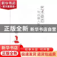 正版 艺术姿态与诗意人生 吴盼尔雅著 现代教育出版社 9787510650