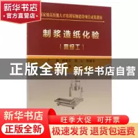 正版 制浆造纸化验:高级工 赖建萍,陈元,周丽东主编 冶金工业出