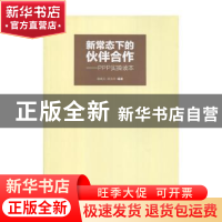 正版 新常态下的伙伴合作:PPP实操读本 易继元,刘文杰编著 民主