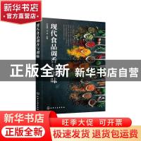 正版 现代食品调香与调味 宋诗清,冯涛 化学工业出版社 978712237