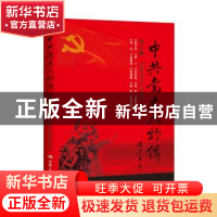 正版 中共党史人物传:第65卷 中国中共党史人物研究会编 中国人民