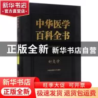 正版 中华医学百科全书:中医药学:针灸学 石学敏 主编 中国协和医
