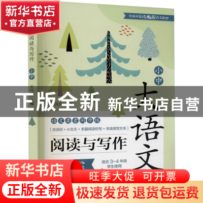 正版 大语文阅读与写作:语文要素同步练:小中 编者:崔凤琦|责编: