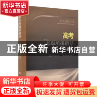 正版 高考志愿填报指导 周小其主编 西南财经大学出版社 97875504