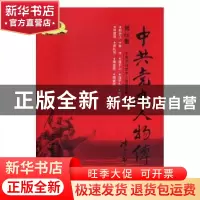正版 中共党史人物传:第66卷 中国中共党史人物研究会编 中国人民