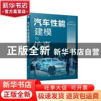 正版 汽车性能建模与仿真 崔胜民 化学工业出版社 9787122381682