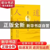 正版 道悟人生(道家道教智慧故事) 编者:葛壮|责编:陈慧慧 上海社