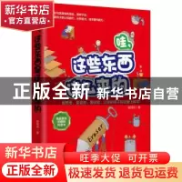 正版 哇,这些东西是这么来的 崔维伟 著 北京理工大学出版社 978