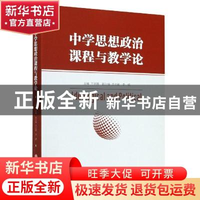 正版 中学思想政治课程与教学论 于洪卿 浙江工商大学出版社 9787