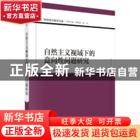 正版 自然主义视域下的意向性问题研究 王姝彦 科学出版社 978703