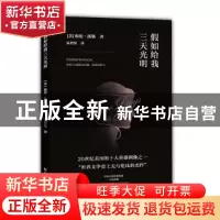 正版 假如给我三天光明 海伦?凯勒 海燕出版社 9787535069634 书