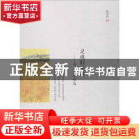 正版 灵魂的家园:阎志民诗歌选 阎志民著 中国言实出版社 9787517