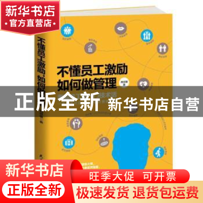 正版 不懂员工激励如何做管理:激励员工是一门技术活 肖祥银 民主