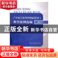 正版 广东省工商与市场监管部门典型案例选编:2017 广东省工商行