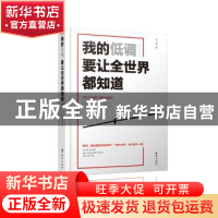 正版 我的低调要让全世界都知道 马一帅 台海出版社 978751681372