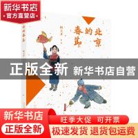 正版 北京的春节(精) 何大齐 北京出版社 9787200160734 书籍