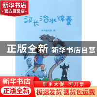正版 河长治水锦囊 本书编写组编 中国水利水电出版社 9787517052
