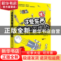 正版 哇,这些东西是这么工作的 崔维静 著 北京理工大学出版社 9